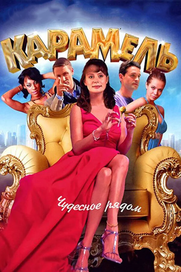 Карамель - постер сериала
